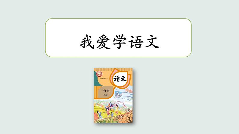 统编版语文一上 4《我爱学语文》课件PPT+音视频素材01