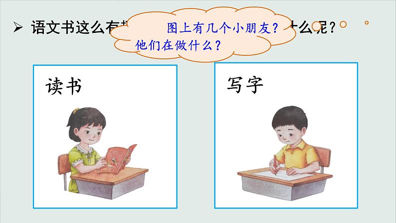 统编版语文一上 4《我爱学语文》课件PPT+音视频素材07