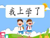 統(tǒng)編版語(yǔ)文一上 1《我是中國(guó)人》課件PPT
