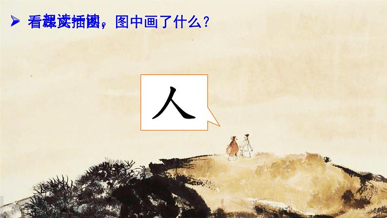 统编版语文一上 识字1《天地人》课件PPT+音视频素材03