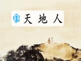 統(tǒng)編版語文一上 識字1《天地人》課件PPT+音視頻素材