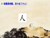 統(tǒng)編版語文一上 識字1《天地人》課件PPT+音視頻素材