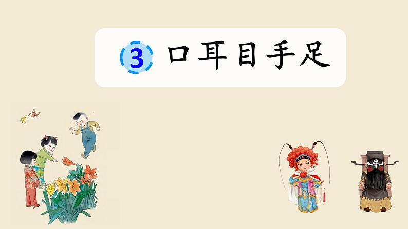 统编版语文一上 识字3《口耳目手足》课件PPT+音视频素材01