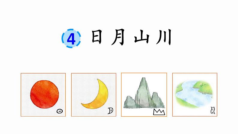 统编版语文一上 识字4《日月山川》课件PPT+音视频素材01
