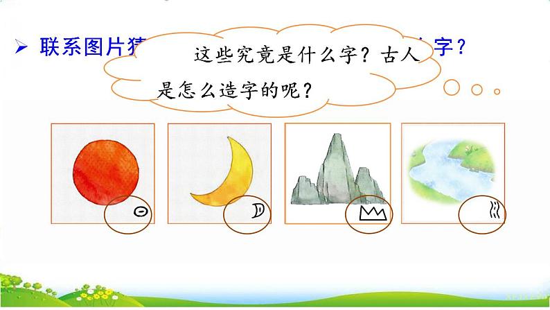 统编版语文一上 识字4《日月山川》课件PPT+音视频素材02
