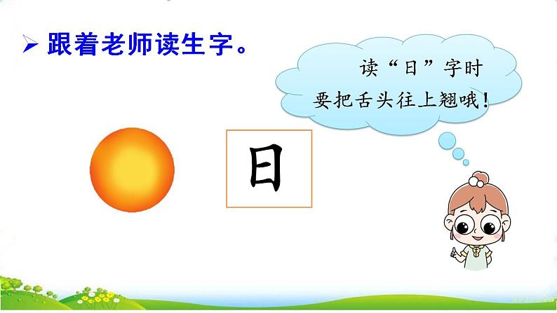 统编版语文一上 识字4《日月山川》课件PPT+音视频素材04