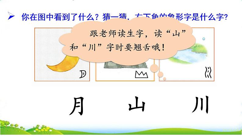 统编版语文一上 识字4《日月山川》课件PPT+音视频素材07