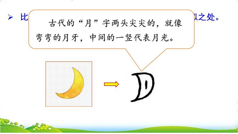 统编版语文一上 识字4《日月山川》课件PPT+音视频素材08