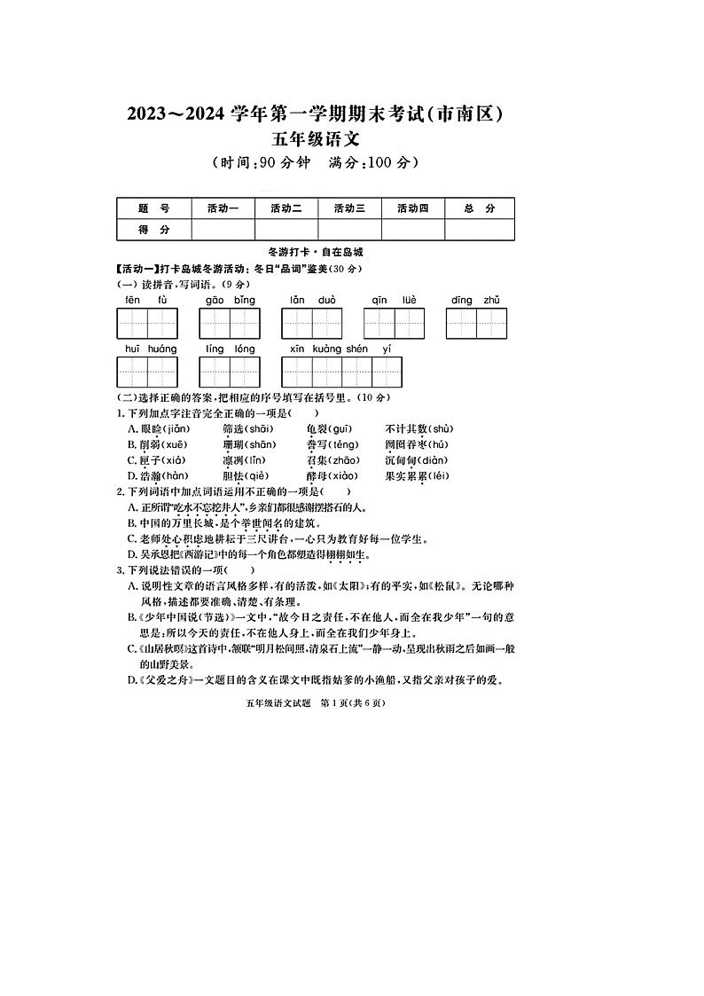山东省青岛市市南区校联考2023-2024学年五年级上学期期末语文试题第1页