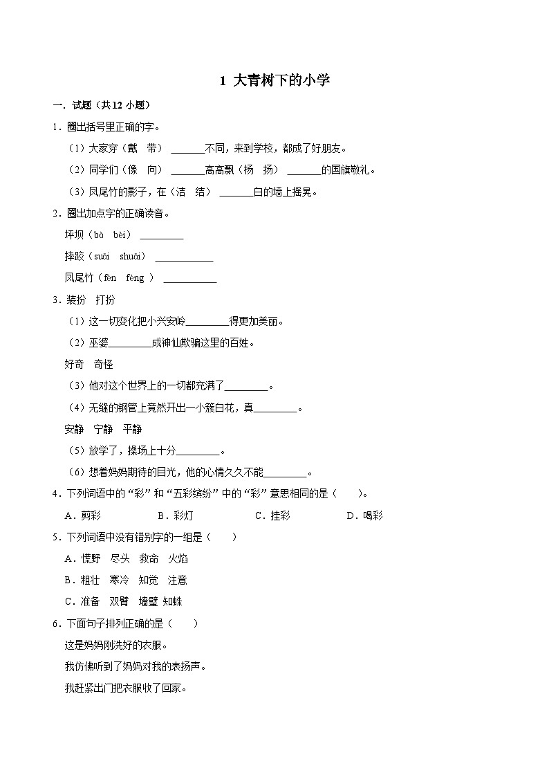 1 大青树下的小学（拔尖练习）2024-2025学年三年级上册语文统编版第1页