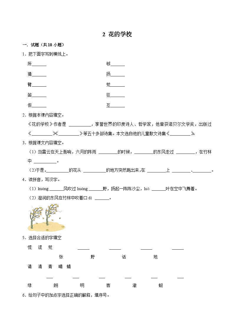 2 花的学校（基础练习）2024-2025学年三年级上册语文统编版01