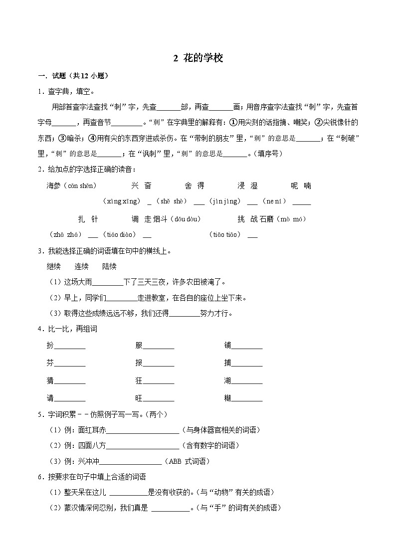 2 花的学校（提高练习）2024-2025学年三年级上册语文统编版01