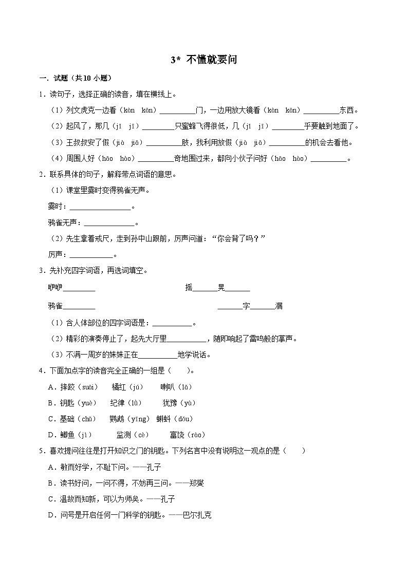 3 不懂就要问（拔尖练习）2024-2025学年三年级上册语文统编版01