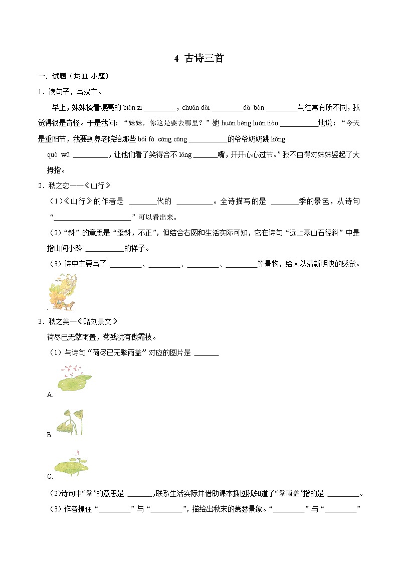 4 古诗三首（基础练习）2024-2025学年三年级上册语文统编版01