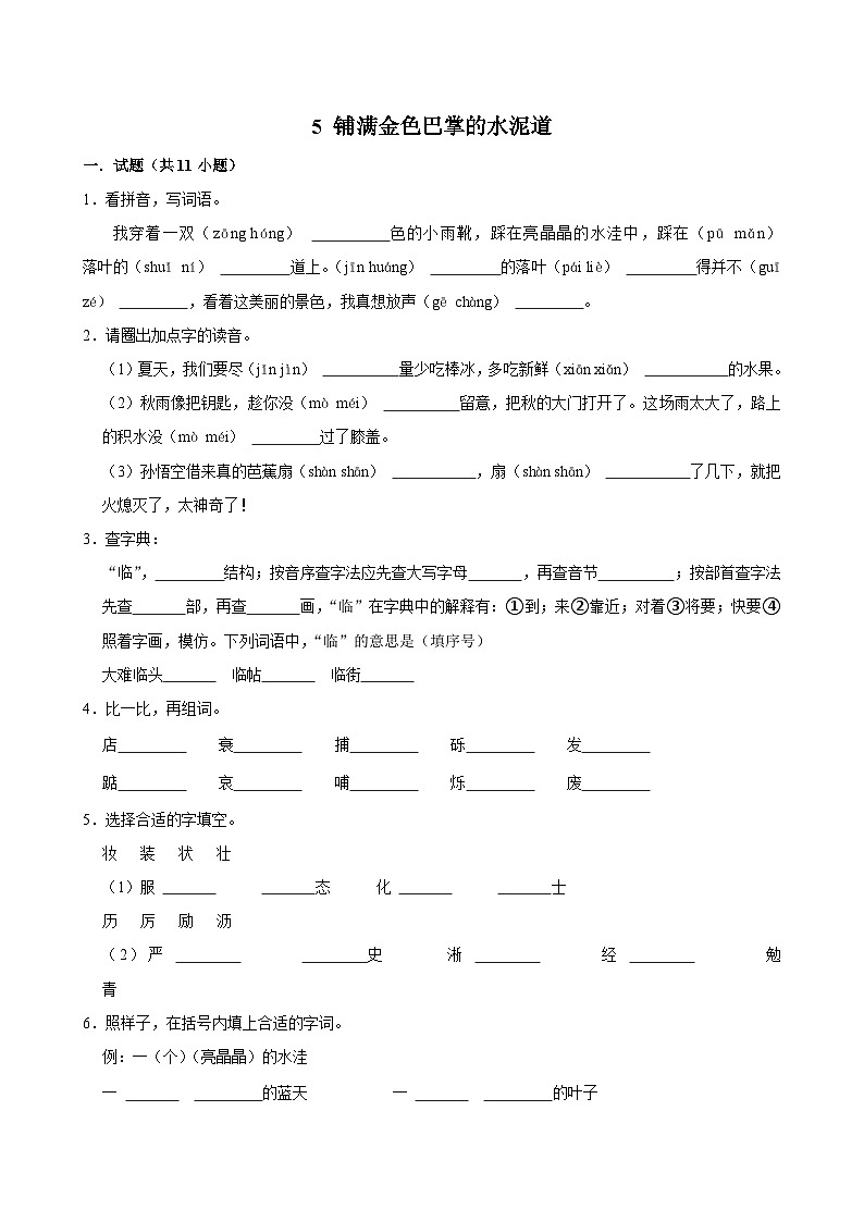 5 铺满金色巴掌的水泥道（基础练习）2024-2025学年三年级上册语文统编版01