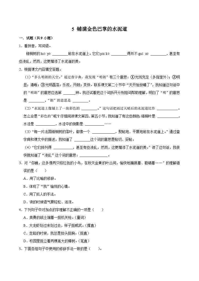5 铺满金色巴掌的水泥道（拔尖练习）2024-2025学年三年级上册语文统编版01
