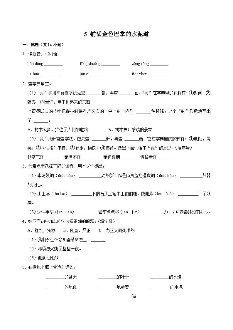 5 铺满金色巴掌的水泥道（提高练习）2024-2025学年三年级上册语文统编版第1页