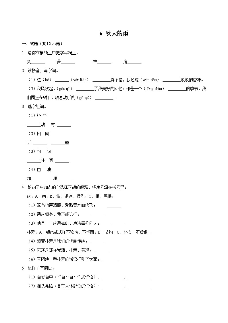 6 秋天的雨（基础练习）2024-2025学年三年级上册语文统编版第1页