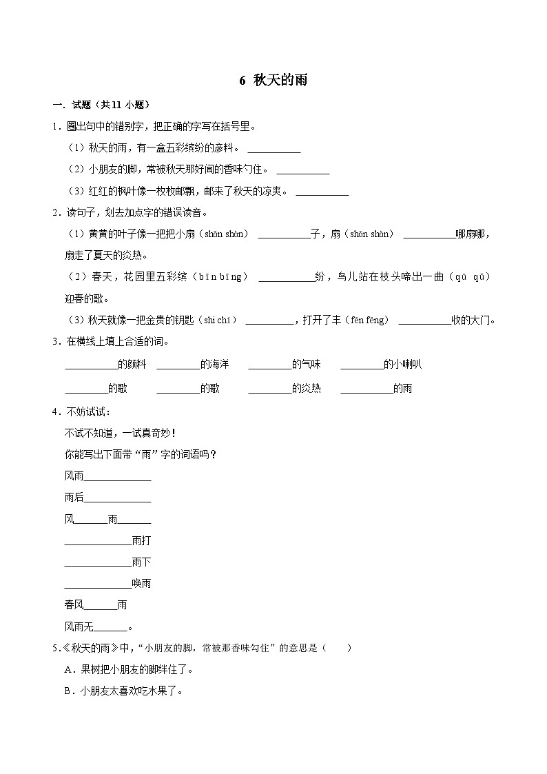 6 秋天的雨（拔尖练习）2024-2025学年三年级上册语文统编版01