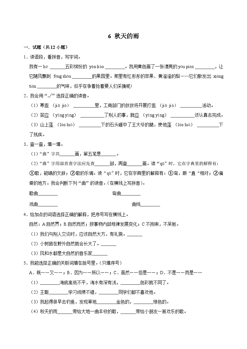 6 秋天的雨（提高练习）2024-2025学年三年级上册语文统编版第1页