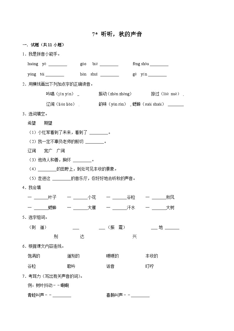7 听听，秋的声音（基础练习）2024-2025学年三年级上册语文统编版01