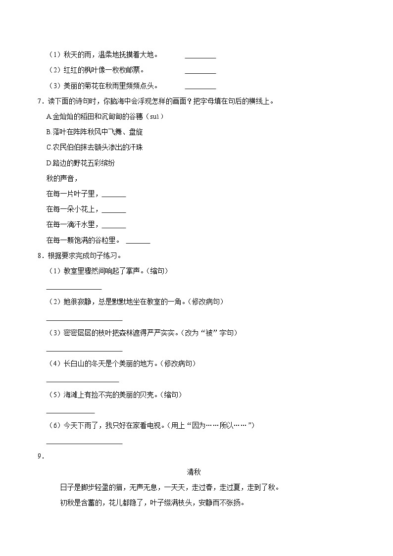 7 听听，秋的声音（拔尖练习）2024-2025学年三年级上册语文统编版02