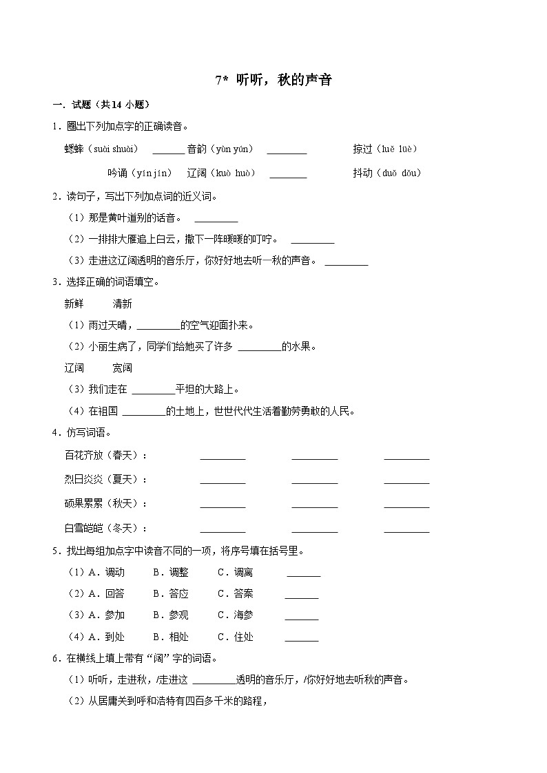 7 听听，秋的声音（提高练习）2024-2025学年三年级上册语文统编版01