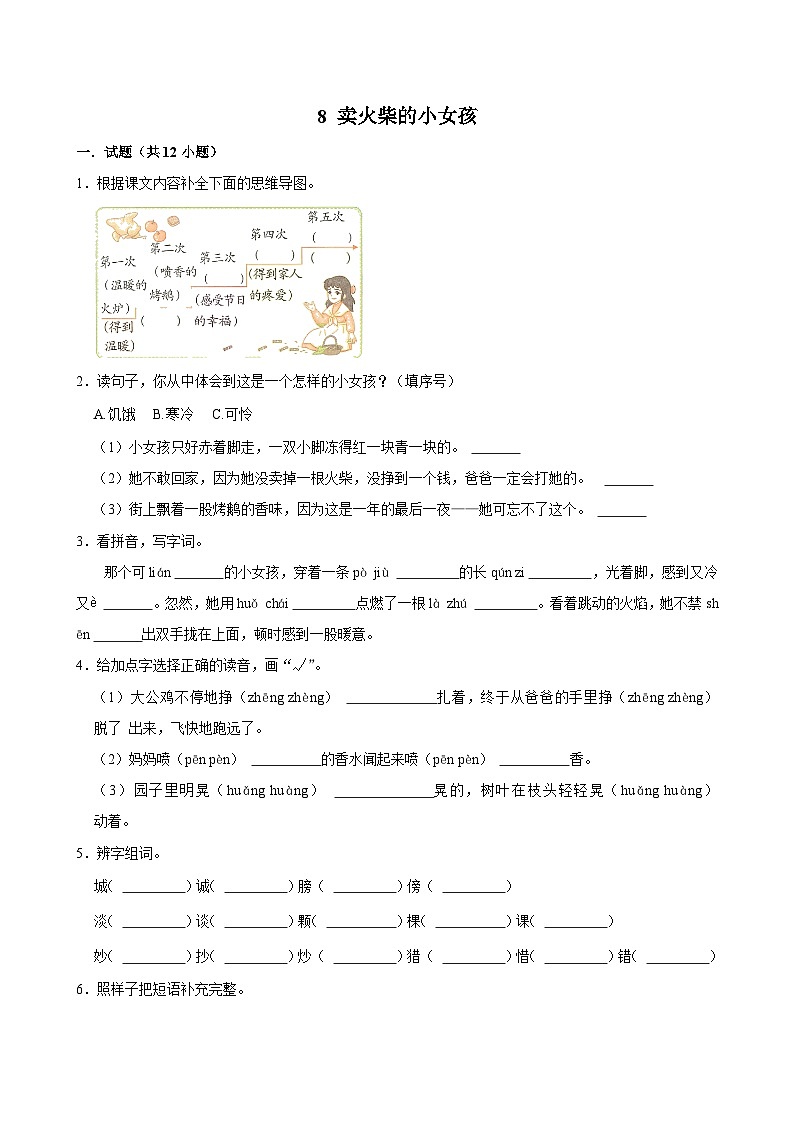 8 卖火柴的小女孩（基础练习）2024-2025学年三年级上册语文统编版01