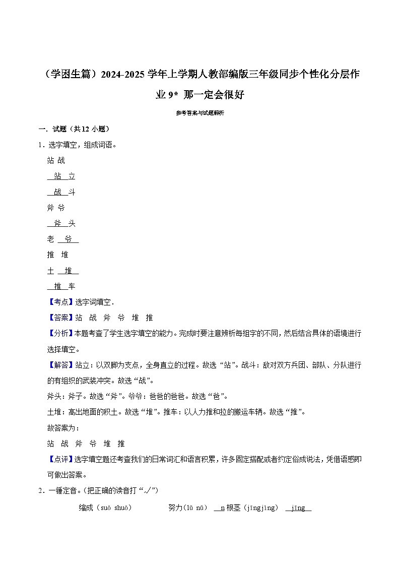9 那一定会很好（基础练习）2024-2025学年三年级上册语文统编版第3页