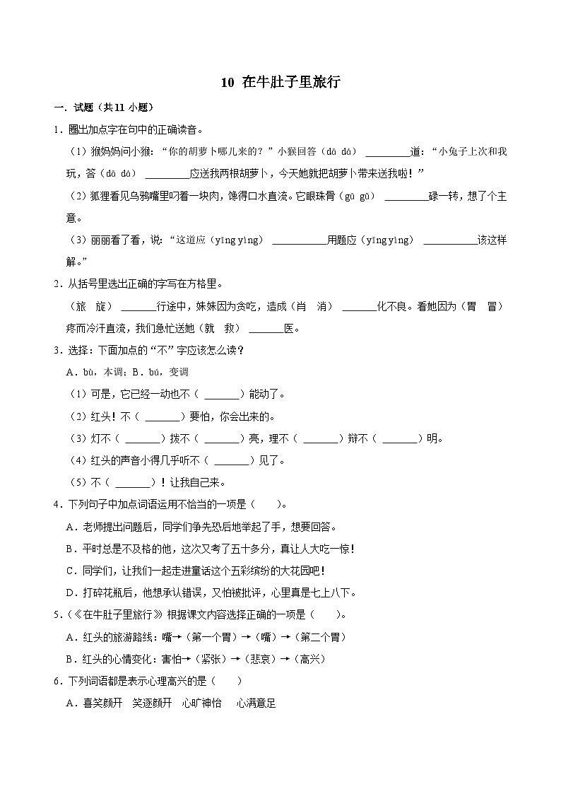 10 在牛肚子里旅行（拔尖练习）2024-2025学年三年级上册语文统编版01