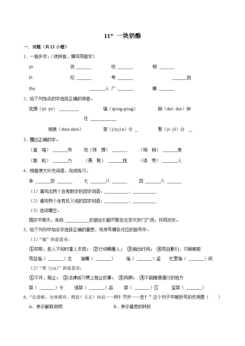 11 一块奶酪（拔尖练习）2024-2025学年三年级上册语文统编版第1页