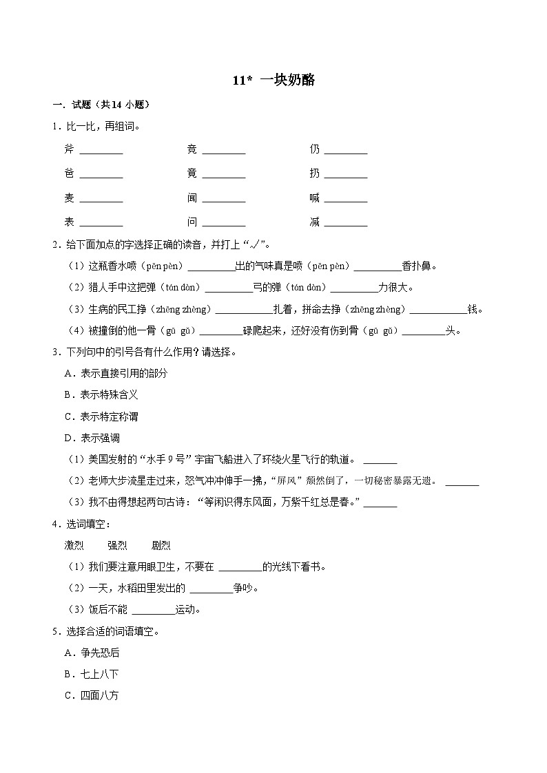 11 一块奶酪（提高练习）2024-2025学年三年级上册语文统编版01