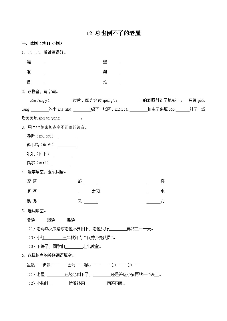 12 总也倒不了的老屋（基础练习）2024-2025学年三年级上册语文统编版01
