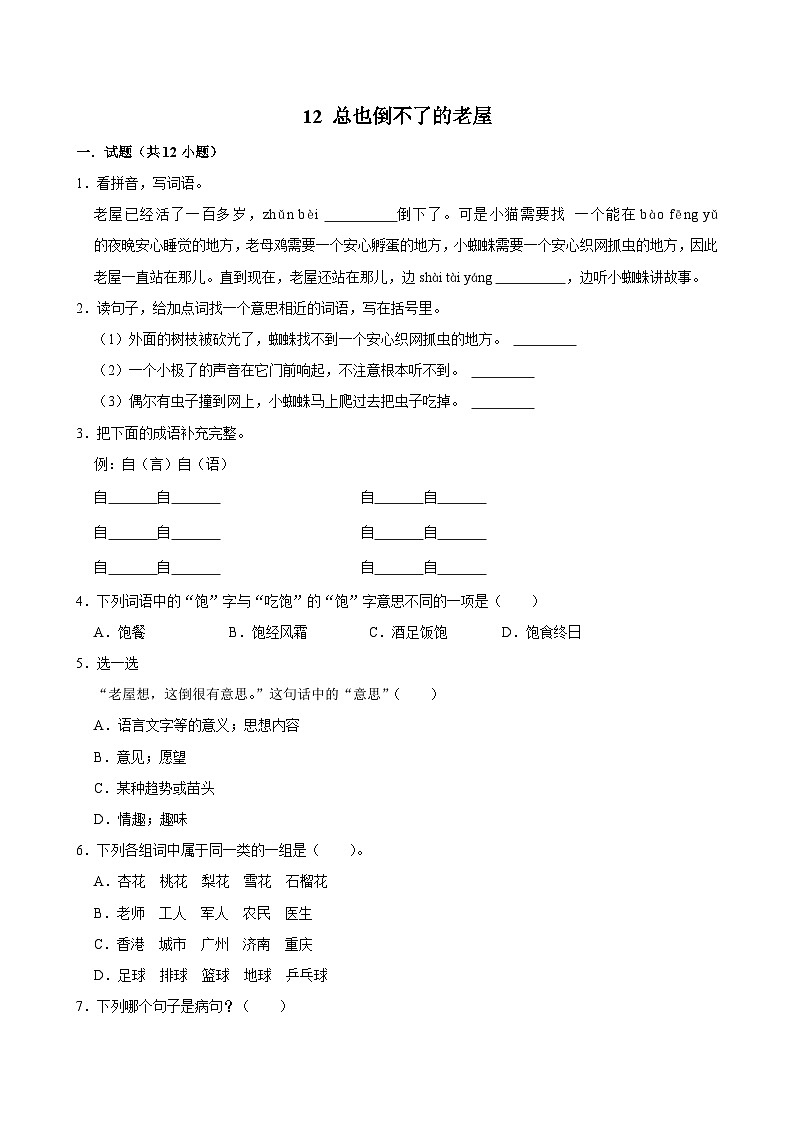 12 总也倒不了的老屋（拔尖练习）2024-2025学年三年级上册语文统编版01