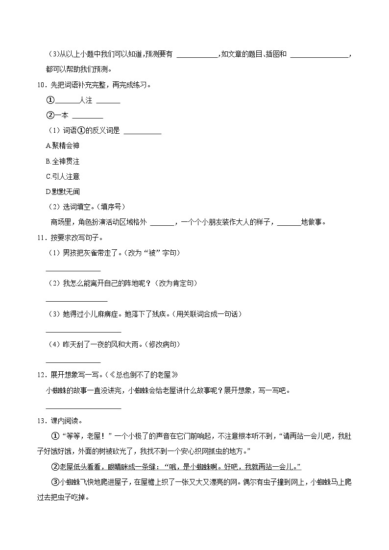 12 总也倒不了的老屋（提高练习）2024-2025学年三年级上册语文统编版03