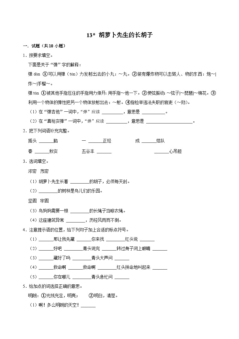 13 胡萝卜先生的长胡子（拔尖练习）2024-2025学年三年级上册语文统编版第1页