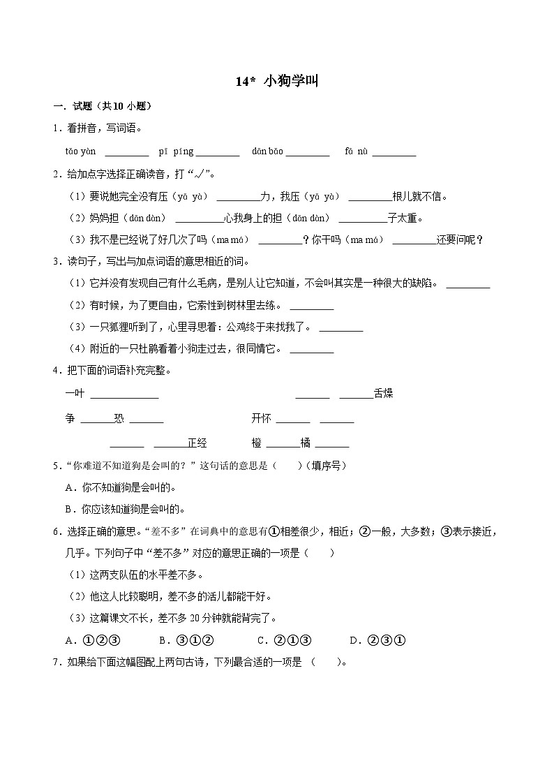14 小狗学叫（基础练习）2024-2025学年三年级上册语文统编版第1页