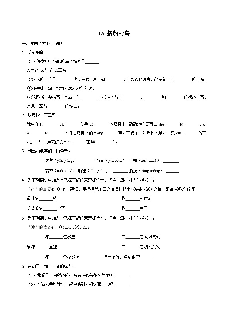 15 搭船的鸟（拔尖练习）2024-2025学年三年级上册语文统编版第1页
