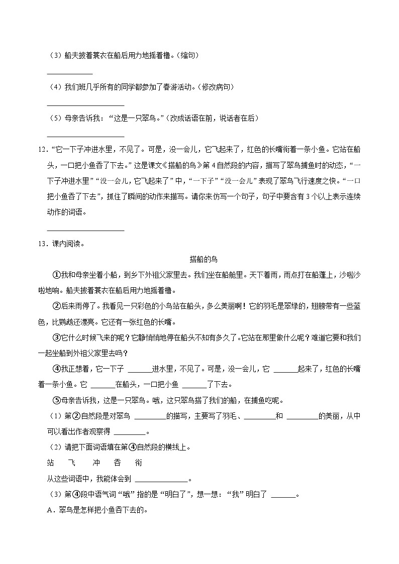15 搭船的鸟（拔尖练习）2024-2025学年三年级上册语文统编版第3页