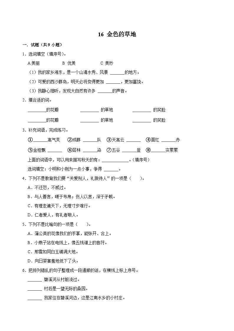16 金色的草地（拔尖练习）2024-2025学年三年级上册语文统编版第1页