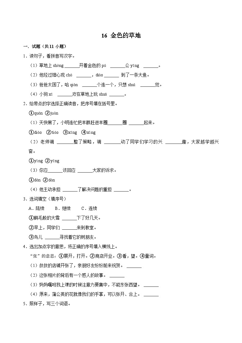 16 金色的草地（提高练习）2024-2025学年三年级上册语文统编版第1页