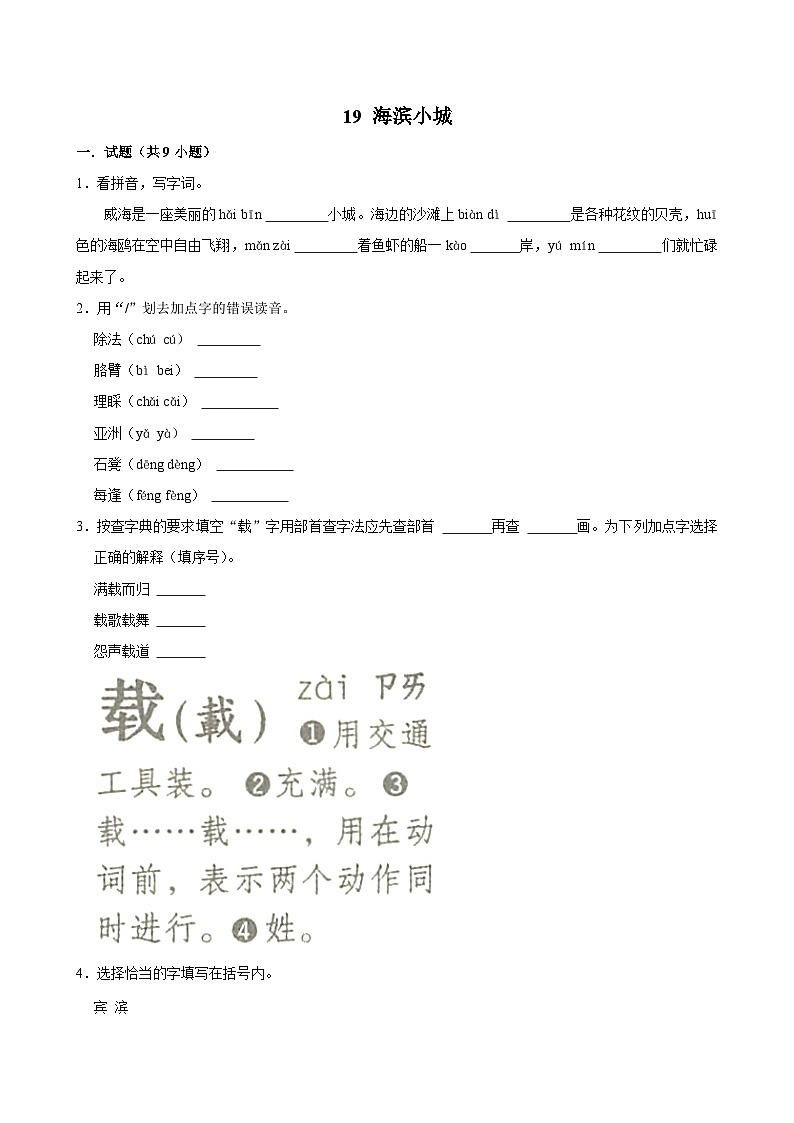 19 海滨小城（基础练习）2024-2025学年三年级上册语文统编版01