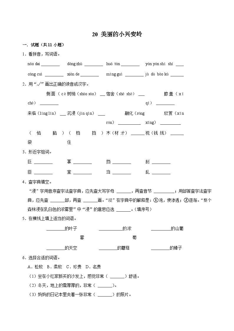 20 美丽的小兴安岭 （提高练习）2024-2025学年三年级上册语文统编版第1页