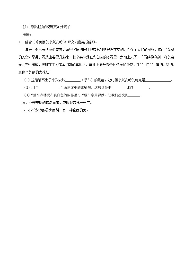 20 美丽的小兴安岭 （提高练习）2024-2025学年三年级上册语文统编版第3页