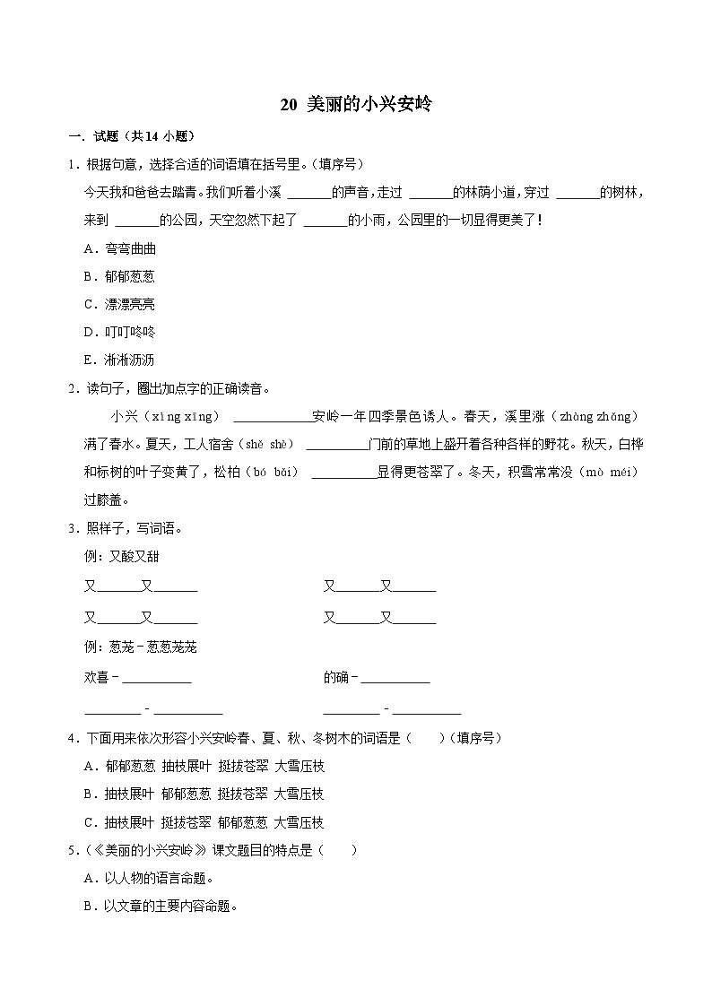 20 美丽的小兴安岭（拔尖练习）2024-2025学年三年级上册语文统编版第1页