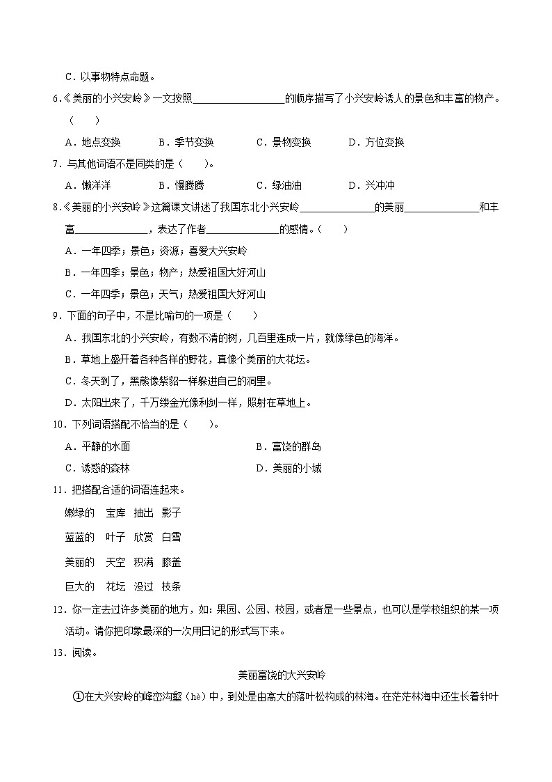 20 美丽的小兴安岭（拔尖练习）2024-2025学年三年级上册语文统编版第2页