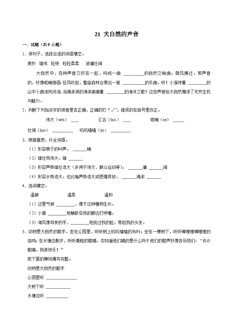 21 大自然的声音（拔尖练习）2024-2025学年三年级上册语文统编版01