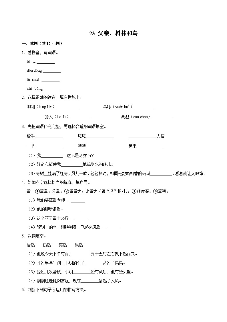 23 父亲、树林和鸟（拔尖练习）2024-2025学年三年级上册语文统编版第1页