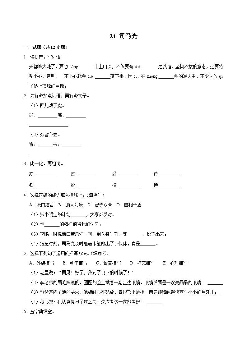 24 司马光 （提高练习）2024-2025学年三年级上册语文统编版01