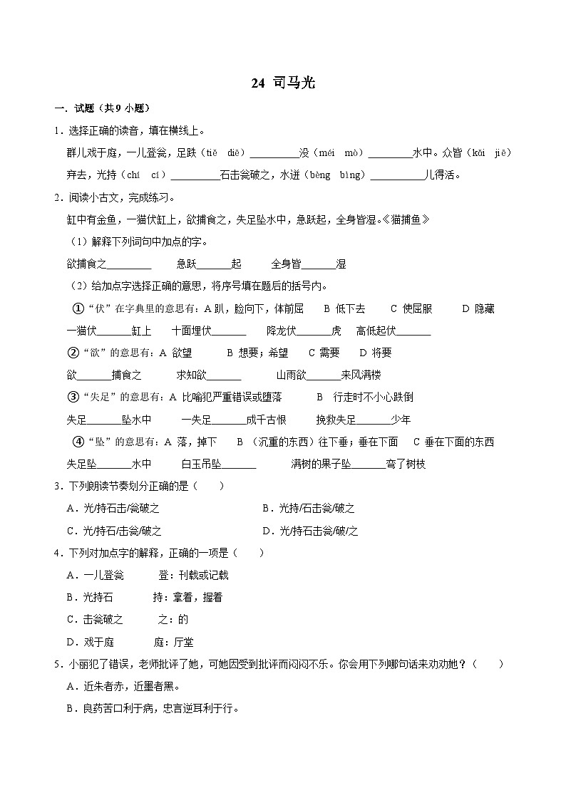 24 司马光（拔尖练习）2024-2025学年三年级上册语文统编版01